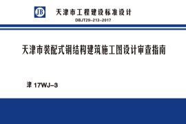 津17WJ-3_天津市_装配式钢结构建筑施工图设计审查指南_DBJT29-213-2017