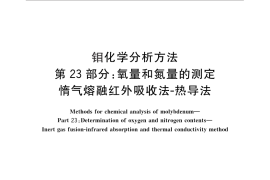 GB／T 4325.23-2013 钼化学分析方法 第23部分：氧量和氮量的测定 惰气熔融红外吸收法-热导法