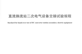 DLT1129-2009 直流换流站二次电气设备交接试验规程