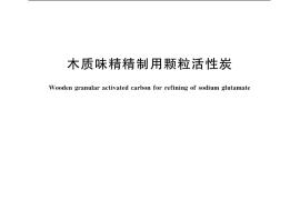 GB／T 13803.1-1999 木质味精精制用颗粒活性炭