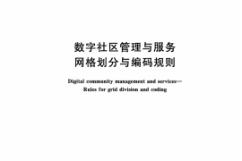 CJT349-2010 数字社区管理与服务网格划分与编码规则