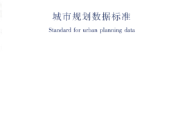 CJJT199-2014 城市规划数据标准