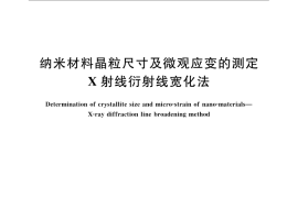 GB／T 23413-2009 纳米材料晶粒尺寸及微观应变的测定 X射线衍射线宽化法