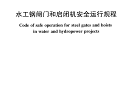 水工钢闸门和启闭机安全运行规程(SL 722-2015)