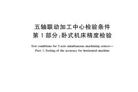 GB／T 34880.1-2025 五轴联动加工中心检验条件 第1部分：卧式机床精度检验