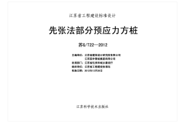 苏GT 22-2012 先张法部分预应力方桩