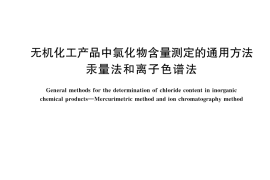 GB／T 3051-2025 无机化工产品中氯化物含量测定的通用方法 汞量法和离子色谱法