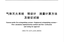 GBZ34603-2017 气体灭火系统 预设计 流量计算方法及验证试验