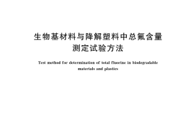 GB／T 44825-2024 生物基材料与降解塑料中总氟含量测定试验方法