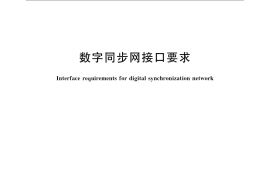 GB／T 15837-2008 数字同步网接口要求
