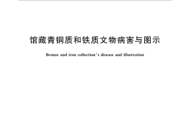 GB／T 30686-2014 馆藏青铜质和铁质文物病害与图示