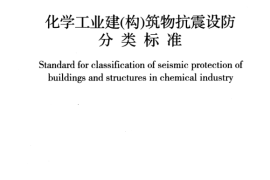 GB50914-2013 化学工业建(构)筑物抗震设防分类标准