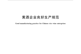 GB／T 23542-2009 黄酒企业良好生产规范