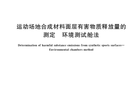 GB／T 39059-2020 运动场地合成材料面层有害物质释放量的测定 环境测试舱法