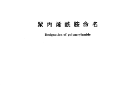 GB／T 12005.9-1992 聚丙烯酰胺命名