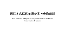 GB／T 30058-2013 国际多式联运单据备案与查询规则