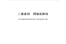GB／T 27766-2011 二维条码 网格矩阵码