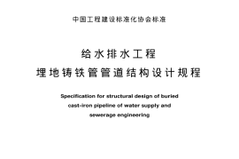 CECS142-2002 给水排水工程 埋地铸铁管管道结构设计规程