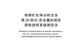 GB／T 6150.20-2025 钨精矿化学分析方法 第20部分：汞含量的测定 固体进样直接测定法