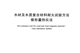 GBT34749-2017 木材及木质复合材料耐火试验方法 锥形量热仪法
