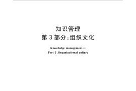 GB／T 23703.3-2010 知识管理 第3部分：组织文化