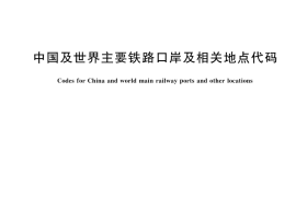 GB／T 44372-2024 中国及世界主要铁路口岸及相关地点代码