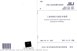 JGJT121-2015 工程网络计划技术规程