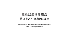 GB／T 17497.3-2012 柔性版装潢印刷品 第3部份：瓦楞纸板类