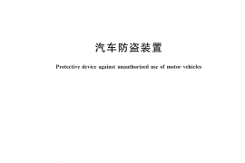 GB 15740-2024汽车防盗装置
