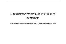 GB／T 31882-2015 S型铺管作业线设备船上安装通用技术要求
