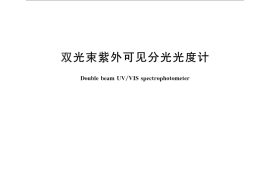 GB／T 26813-2011 双光束紫外可见分光光度计