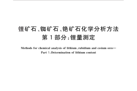 GB／T 17413.1-2010 锂矿石、铷矿石、铯矿石化学分析方法 第1部分：锂量测定