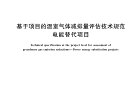 GB／T 45527-2025 基于项目的温室气体减排量评估技术规范 电能替代项目