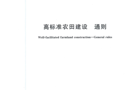 《高标准农田建设通则》