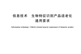 GB／T 45228-2025 信息技术 生物特征识别产品适老化通用要求