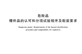 GB 14371-2024危险品 爆炸品的认可和分项试验程序及配装要求