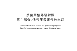 GB／T 19258.1-2022 杀菌用紫外辐射源 第1部分：低气压汞蒸气放电灯
