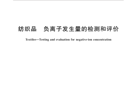 GB／T 30128-2013 纺织品 负离子发生量的检测和评价