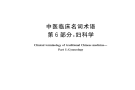GB／T 42467.6-2023 中医临床名词术语 第6部分：妇科学
