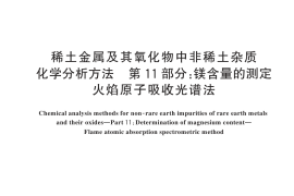 GB／T 12690.11-2025 稀土金属及其氧化物中非稀土杂质化学分析方法 第11部分：镁含量的测定 火焰原子吸收光谱法