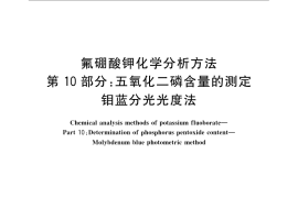 GB／T 22661.10-2008 氟硼酸钾化学分析方法 第10部分：五氧化二磷含量的测定 钼蓝分光光度法