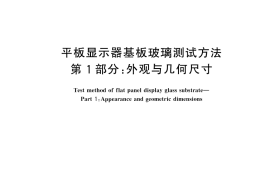 GB／T 45505.1-2025 平板显示器基板玻璃测试方法 第1部分：外观与几何尺寸
