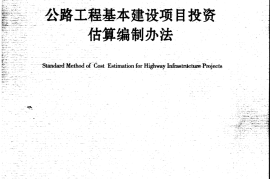 JTG M20-2011 公路工程基本建设投资估算编制办法