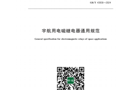 GB／T 43930-2024 宇航用电磁继电器通用规范