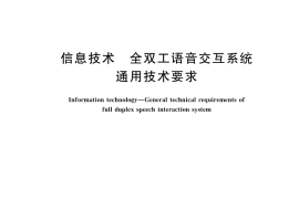 GB／T 44089-2024 信息技术 全双工语音交互系统通用技术要求
