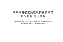 GB／T 20887.5-2022 汽车用高强度热连轧钢板及钢带 第5部分：马氏体钢