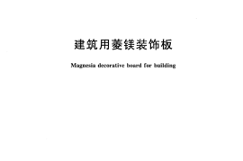 JGT414-2013 建筑用菱镁装饰板