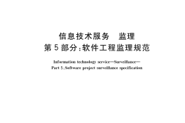 GB／T 19668.5-2018 信息技术服务 监理 第5部分：软件工程监理规范