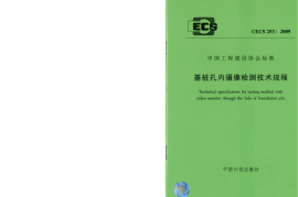 CECS253-2009 基桩孔内摄像检测技术规程