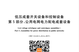 GB／T 7251.5-2017 低压成套开关设备和控制设备 第5部分：公用电网电力配电成套设备